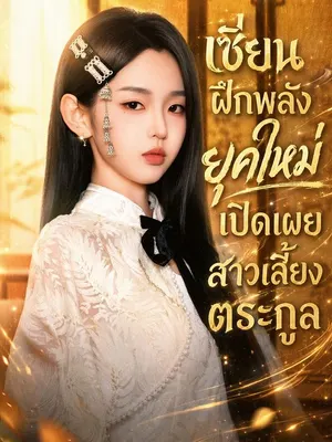 เซียนฝึกพลังยุคใหม่เปิดเผยสาวเลี้ยงตระกูล
