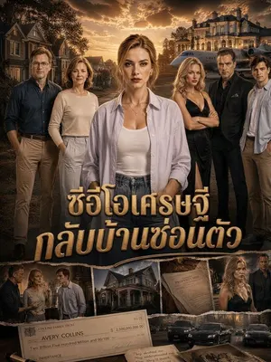 ซีอีโอเศรษฐีกลับบ้านซ่อนตัว