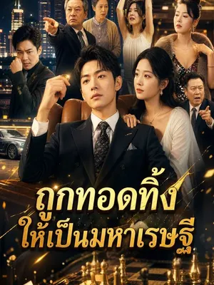 ถูกทอดทิ้งให้เป็นมหาเศรษฐี