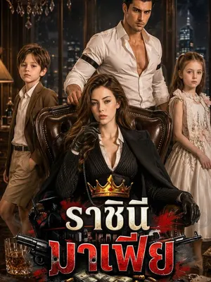 ราชินีมาเฟีย