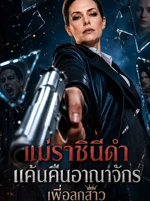 แม่ราชินีดำแค้นคืนอาณาจักรเพื่อลูกสาว