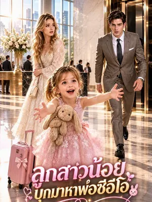 ลูกสาวน้อยบุกมาหาพ่อซีอีโอ