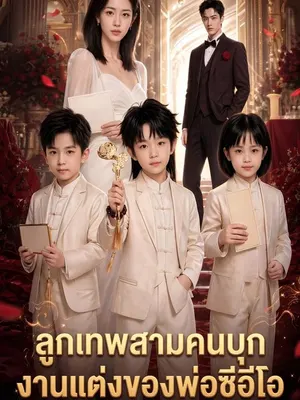 ลูกเทพสามคนบุกงานแต่งของพ่อซีอีโอ