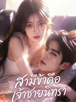 สามีอัมพาตสมองตื่นรักภรรยาท้องฝักแฝด