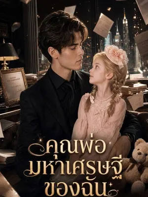 คุณพ่อมหาเศรษฐีของฉัน