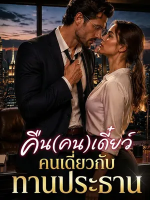 คืนเดียวกับท่านประธาน