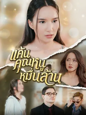 แค้นคุณหนูหมื่นล้าน