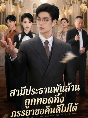 สามีประธานพันล้านถูกทอดทิ้ง ภรรยาขอคืนดีไม่ได้