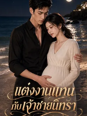 แต่งงานแทนกับเจ้าชายนิทรา
