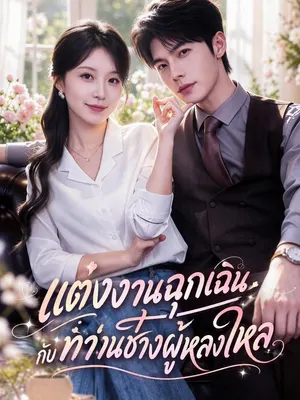 แต่งงานฉุกเฉินกับท่านช่างผู้หลงใหล