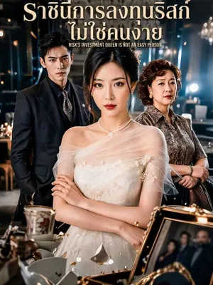 ราชินีการลงทุนริสก์ไม่ใช่คนง่าย