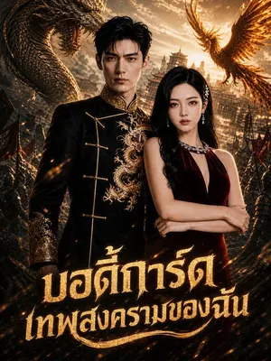 บอดี้การ์ดเทพสงครามของฉัน