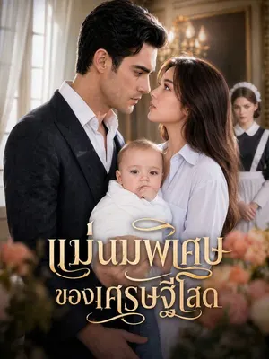 แม่นมพิเศษของเศรษฐีโสด