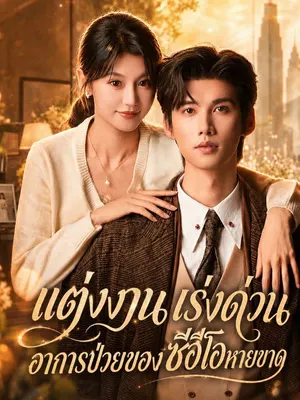 แต่งงานเร่งด่วน อาการป่วยของซีอีโอหายขาด