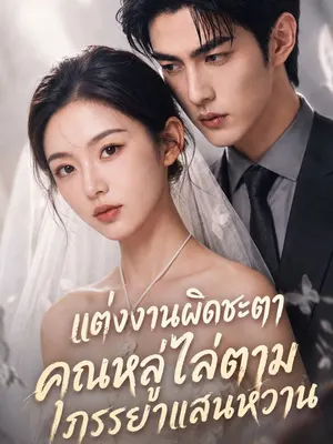 แต่งงานผิดชะตา คุณหลู่ไล่ตามภรรยาแสนหวาน