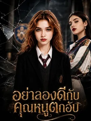 อย่าลองดีกับคุณหนูตกอับ