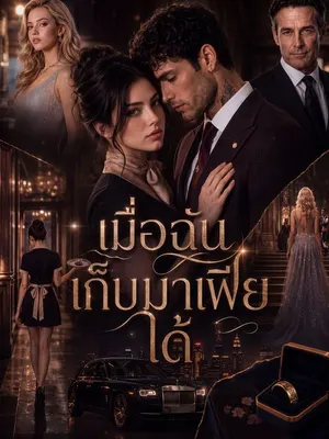 เมื่อฉันเก็บมาเฟียได้