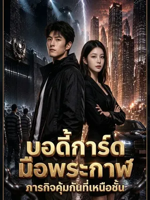 บอดี้การ์ดมือพระกาฬ