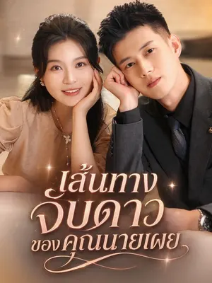 เส้นทางจับดาวของคุณนายเผย