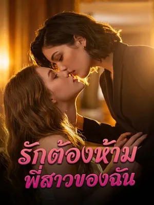 รักต้องห้ามพี่สาวของฉัน