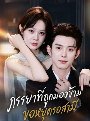 ภรรยาที่ถูกมองข้าม ขอหยุดรอสามี