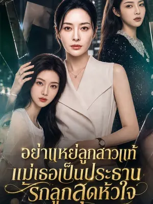 อย่าแหย่ลูกสาวแท้ แม่เธอเป็นประธานรักลูกสุดหัวใจ