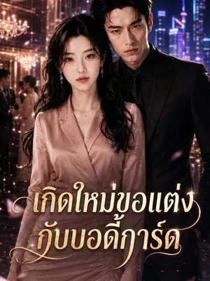 เกิดใหม่ขอแต่งกับบอดี้การ์ด