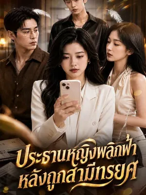 ประธานหญิงพลิกฟ้าหลังถูกสามีทรยศ