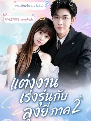 แต่งงานเร่งรุ่นกับลุงยี่ ภาค 2