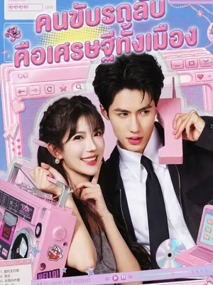 คนขับรถลับคือเศรษฐีทั้งเมือง