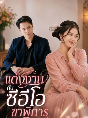 แต่งงานกับซีอีโอขาพิการ