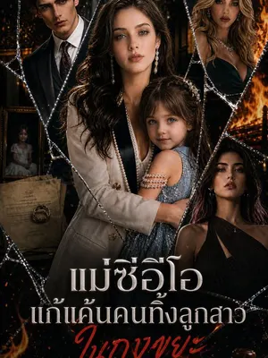 แม่ซีอีโอแก้แค้นคนทิ้งลูกสาวในถุงขยะ