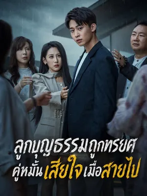 ลูกบุญธรรมถูกทรยศ คู่หมั้นเสียใจเมื่อสายไป
