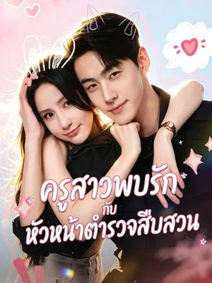 ครูสาวพบรักกับหัวหน้าตำรวจสืบสวน