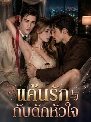 แค้นรัก กับดักหัวใจ