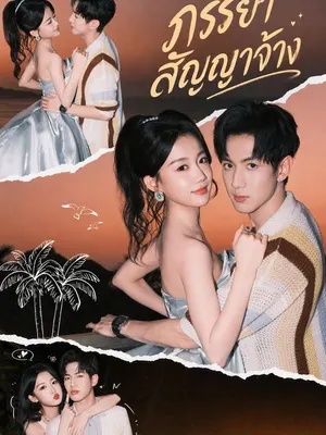 ภรรยาสัญญาจ้าง