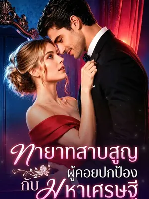 ทายาทสาบสูญกับมหาเศรษฐีผู้คอยปกป้อง