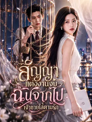สัญญาแต่งงานจบ ฉันจากไป เจ้าชายไล่ตามรัก