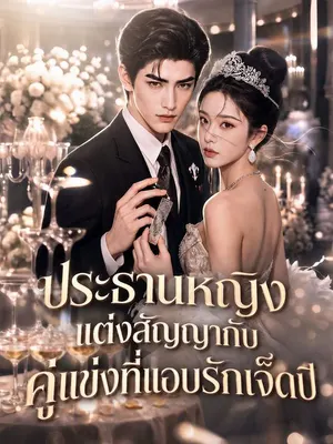 ประธานหญิงแต่งสัญญากับคู่แข่งที่แอบรักเจ็ดปี