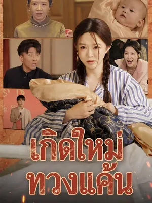 เกิดใหม่ทวงแค้น