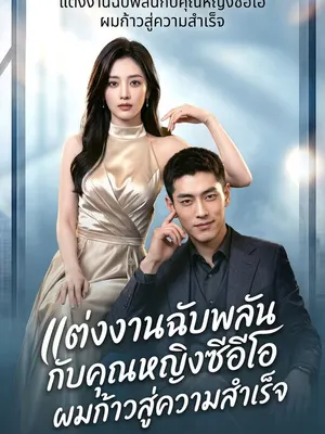 แต่งงานฉับพลันกับคุณหญิงซีอีโอ ผมก้าวสู่ความสำเร็จ