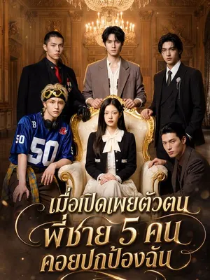 เมื่อเปิดเผยตัวตน พี่ชาย 5 คนคอยปกป้องฉัน