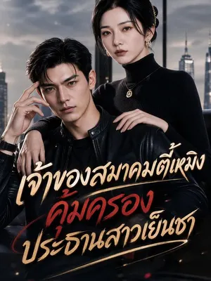 เจ้าของสมาคมตี้เหมิง คุ้มครองประธานสาวเย็นชา