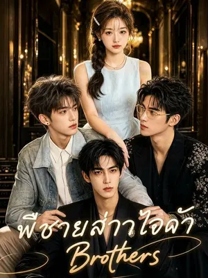 พี่ชายอ่านใจได้