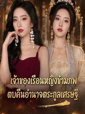 เจ้าของเรือนหญิงข้ามภพ ตบคืนอำนาจตระกูลเศรษฐี