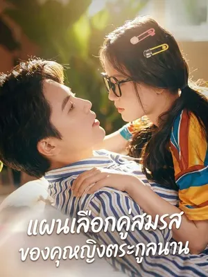 แผนเลือกคู่สมรสของคุณหญิงตระกูลนาน