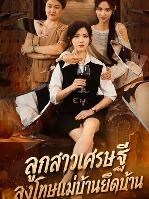 ลูกสาวเศรษฐีลงโทษแม่บ้านยึดบ้าน