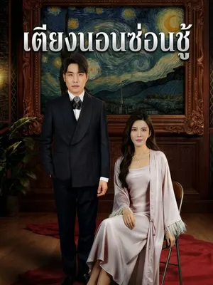 เตียงนอนซ่อนชู้