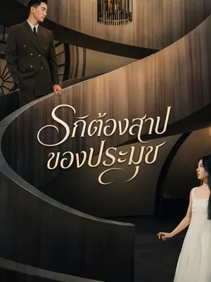 รักต้องสาปของประมุข