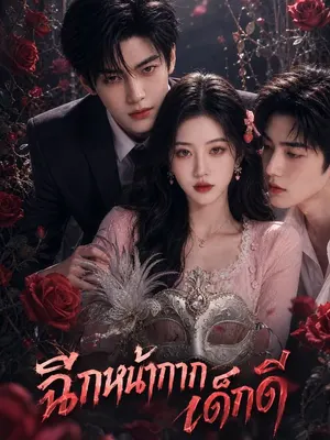 ฉีกหน้ากากเด็กดี